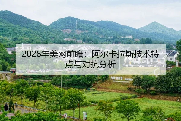 2026年美网前瞻：阿尔卡拉斯技术特点与对抗分析