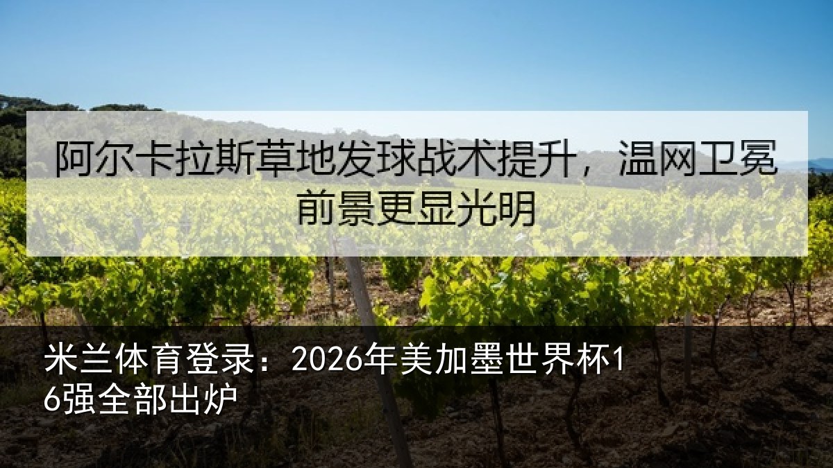 米兰体育登录：2026年美加墨世界杯16强全部出炉