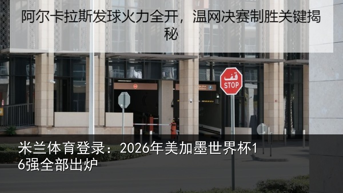 米兰体育登录：2026年美加墨世界杯16强全部出炉