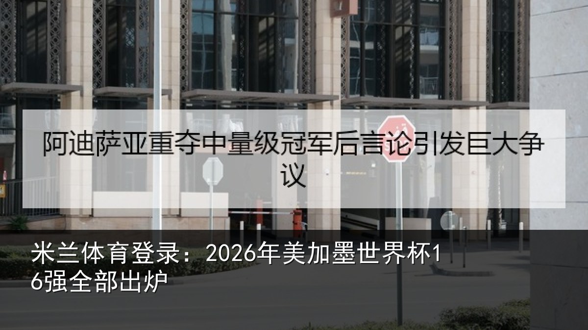 米兰体育登录：2026年美加墨世界杯16强全部出炉