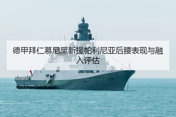 de-jia-bai-ren-mu-ni-hei-xin-yuan-pa-li-ni-ya-hou-yao-biao-xian-yu-rong-ru-ping-gu-3-102.jpg