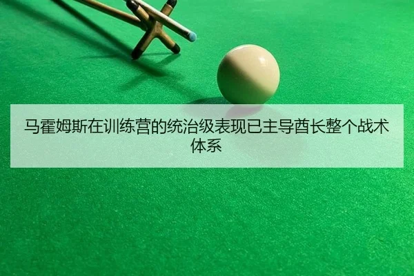 ma-huo-mu-si-zai-xun-lian-ying-de-tong-zhi-ji-biao-xian-yi-zhu-dao-qiu-zhang-zheng-ge-zhan-shu-ti-xi-3-104.jpg