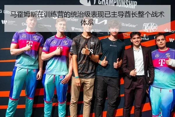 马霍姆斯在训练营的统治级表现已主导酋长整个战术体系