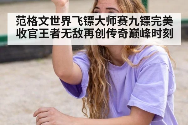 范格文世界飞镖大师赛九镖完美收官王者无敌再创传奇巅峰时刻