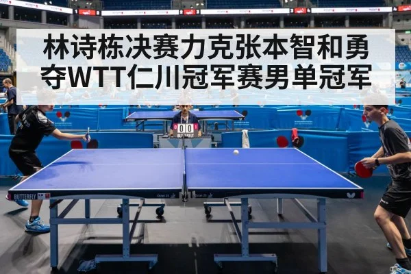 林诗栋决赛力克张本智和勇夺WTT仁川冠军赛男单冠军