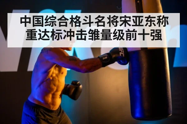 中国综合格斗名将宋亚东称重达标冲击雏量级前十强