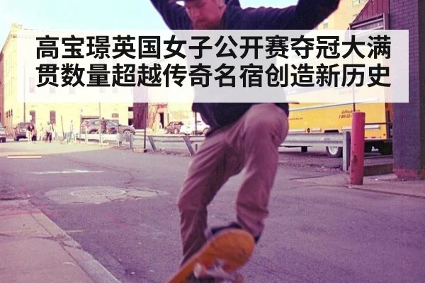 高宝璟英国女子公开赛夺冠大满贯数量超越传奇名宿创造新历史