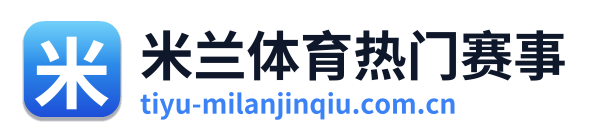 米兰体育热门赛事